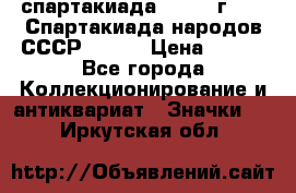 12.1) спартакиада : 1975 г - VI Спартакиада народов СССР ( 1 ) › Цена ­ 149 - Все города Коллекционирование и антиквариат » Значки   . Иркутская обл.